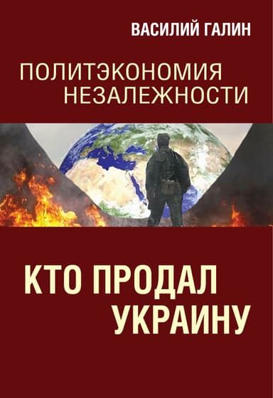 Кто продал Украину