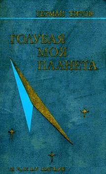 Голубая моя планета