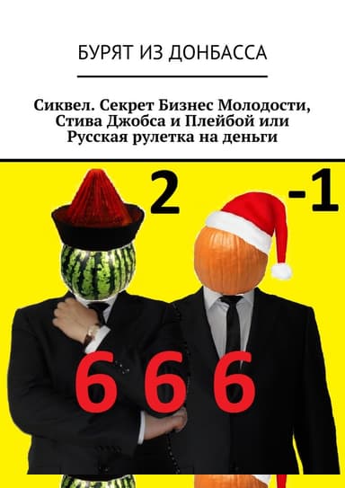 Сиквел. Секрет Бизнес Молодости, Стива Джобса и Плейбой или Русская рулетка на деньги
