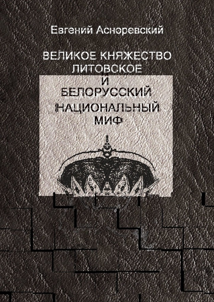 Великое княжество Литовское и белорусский национальный миф