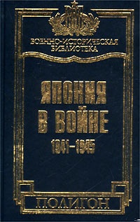 Япония в войне 1941-1945 гг.