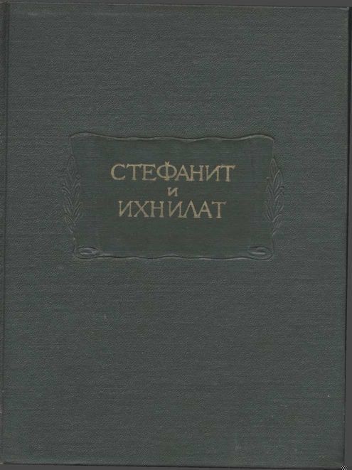 Стефанит и Ихнилат