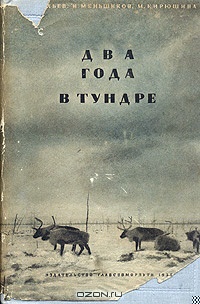 Два года в тундре