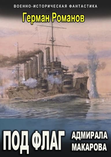 Под флаг адмирала Макарова