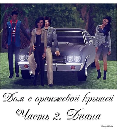 Дом с оранжевой крышей. Часть 2. Диана (СИ)