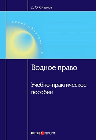 Водное право: Учебно-практическое пособие