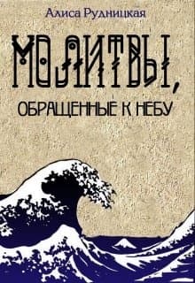 Молитвы, обращенные к небу