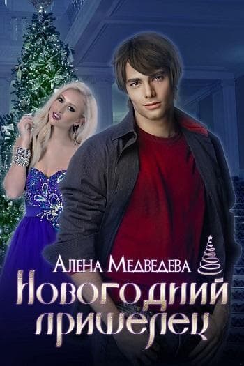Новогодний пришелец (СИ)