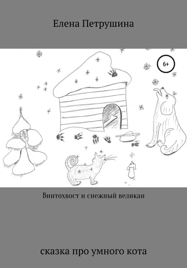 Винтохвост и снежный великан