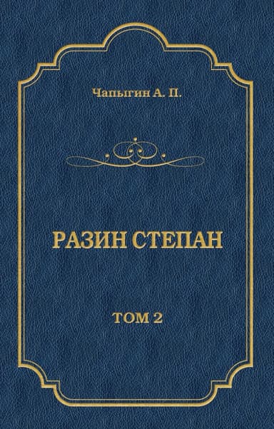Разин Степан. Том 2