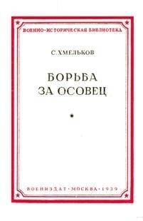 Борьба за Осовец