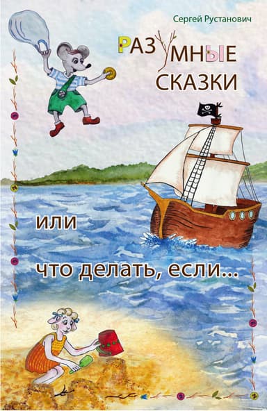 Разумные сказки, или Что делать если…