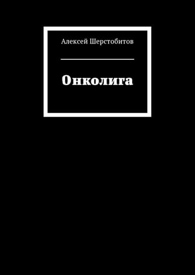 Онколига [СИ]
