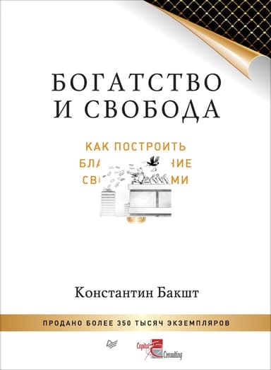 Богатство и свобода
