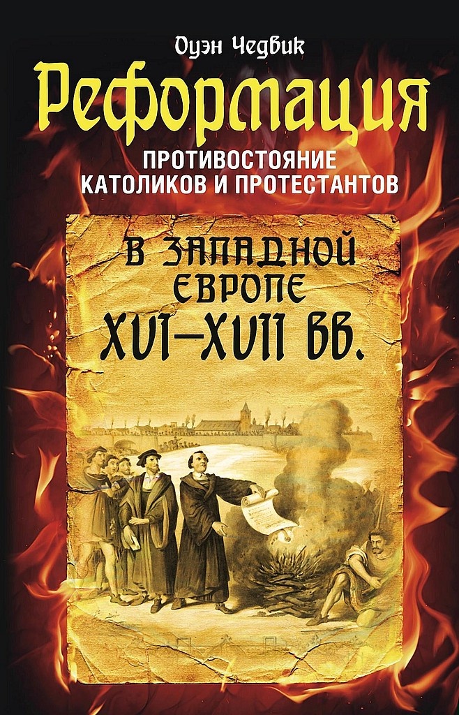 Реформация. Противостояние католиков и протестантов в Западной Европе, XVI-XVII вв.
