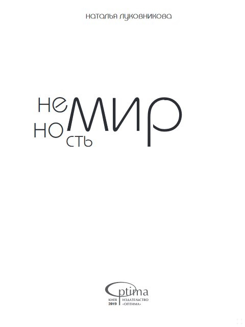 Немирность