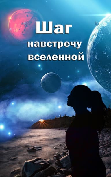 Шаг навстречу вселенной (СИ)