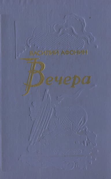 Вечера