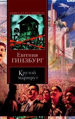 Крутой маршрут