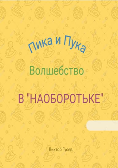 Пика и Пука. Волшебство в «Наоборотьке»