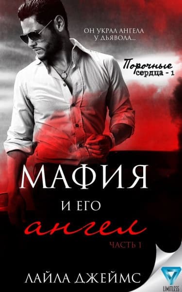 Мафия и его ангел (ЛП)