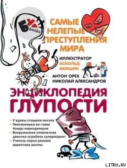 Энциклопедия глупости (с илл.)
