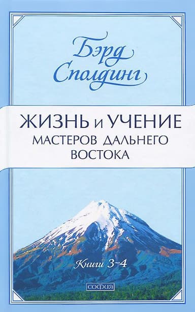 Жизнь и учение Мастеров Дальнего Востока. Книги 3-4