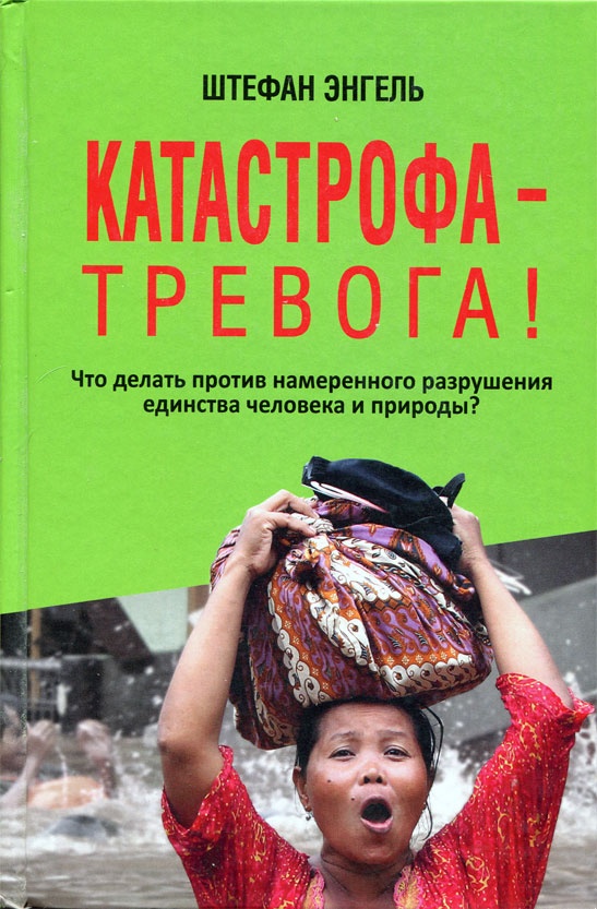 Катастрофа — Тревога! Что делать против намеренного разрушения единства человека и природы?