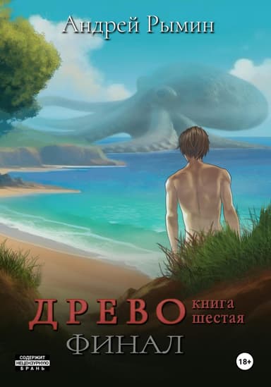 Древо VI Финал (СИ)