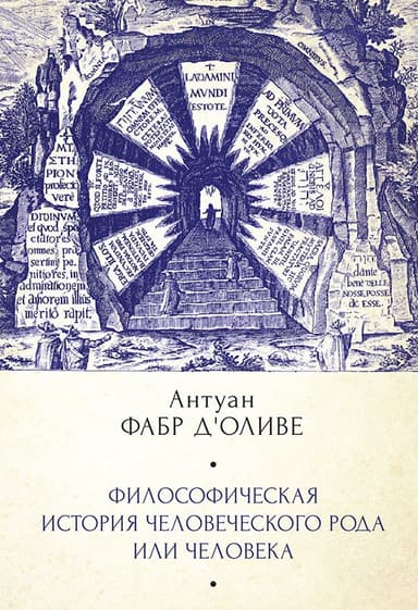 Философическая история Человеческого рода или Человека, рассмотренная в социальном состоянии в своих политических и религиозных взаимоотношениях, во