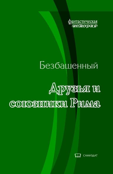 Друзья и союзники Рима