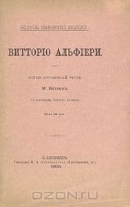 Жизнь Витторио Альфиери из Асти, рассказанная им самим
