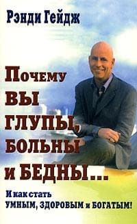 Почему вы глупы, больны и бедны… И как стать умным, здоровым и богатым!