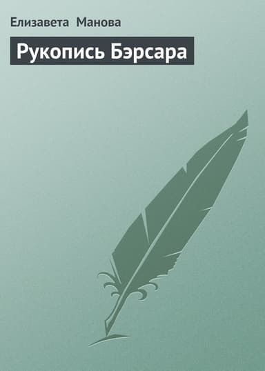 Рукопись Бэрсара. Сборник (СИ)