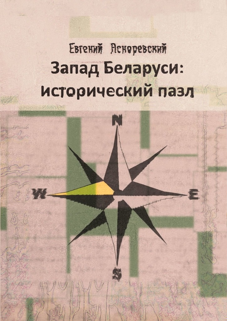 Запад Беларуси: исторический пазл