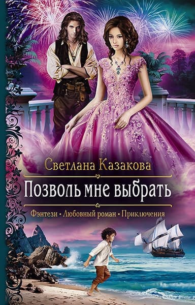 Позволь мне выбрать. Книга 2 (СИ)