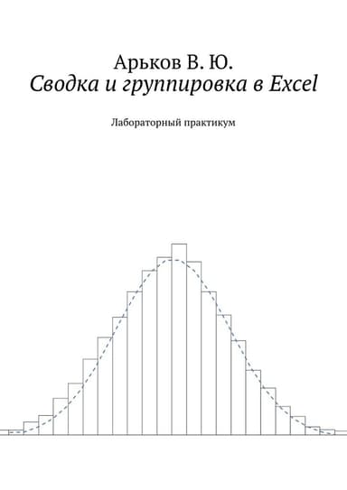 Сводка и группировка в Excel