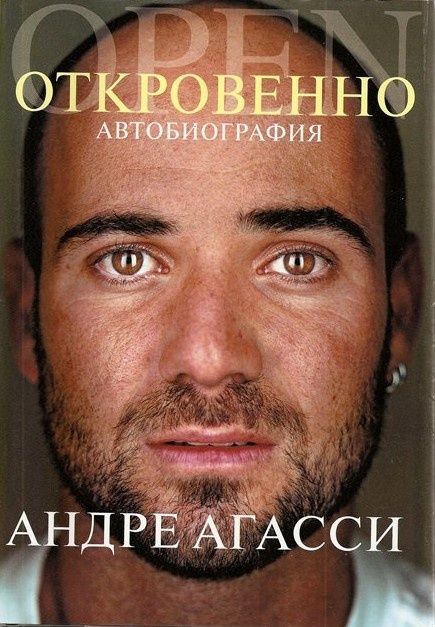 Откровенно. Автобиография