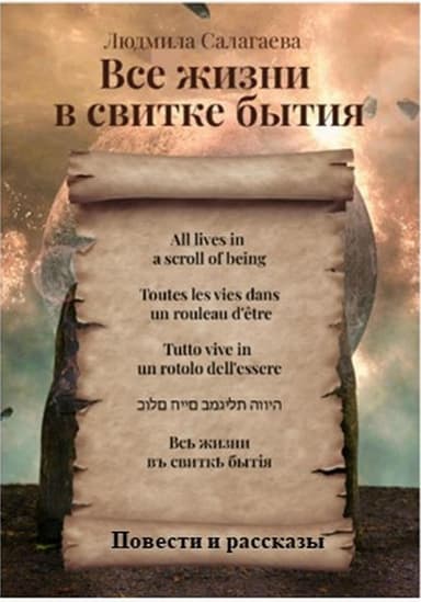 Все жизни в свитке бытия