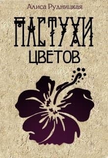 Пастухи цветов