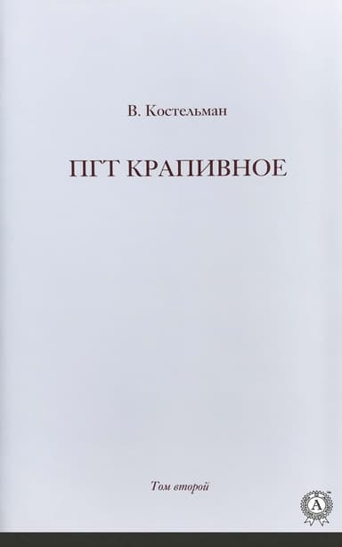 ПГТ Крапивное. Том второй