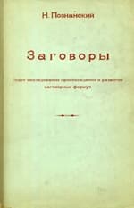 Заговоры: Опыт исследования происхождения и развития заговорных формул
