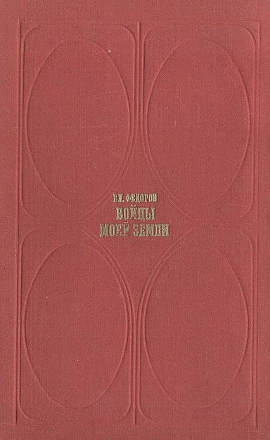 Бойцы моей земли (Встречи и раздумья)