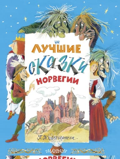 Лучшие сказки Норвегии