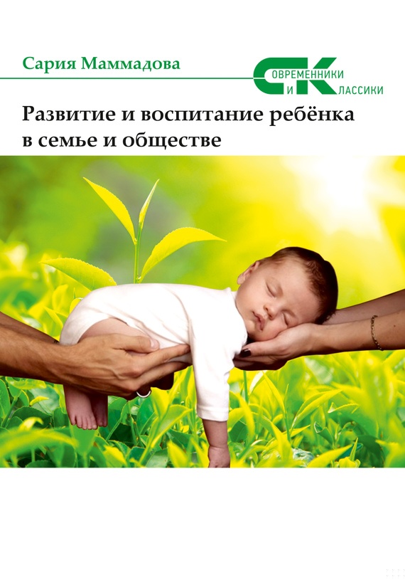 Развитие и воспитание ребёнка в семье и обществе