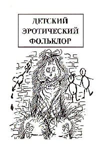 Детский эротический фольклор