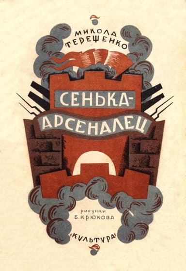 Сенька-арсеналец