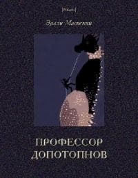 Профессор Допотопнов. Необыкновенные приключения в недрах Земли