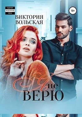 Я не верю