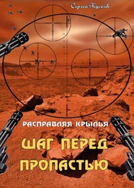 Расправляя крылья 1. Шаг перед пропастью